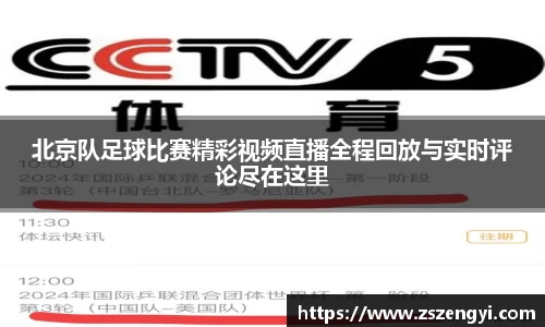 北京队足球比赛精彩视频直播全程回放与实时评论尽在这里