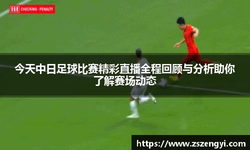 今天中日足球比赛精彩直播全程回顾与分析助你了解赛场动态