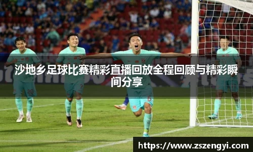 沙地乡足球比赛精彩直播回放全程回顾与精彩瞬间分享