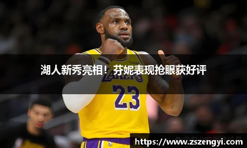 湖人新秀亮相！芬妮表现抢眼获好评
