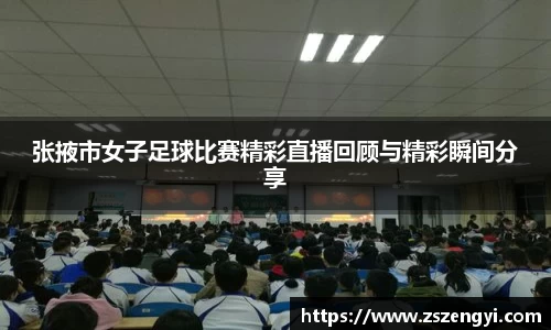 张掖市女子足球比赛精彩直播回顾与精彩瞬间分享