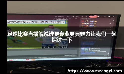 足球比赛直播解说谁更专业更具魅力让我们一起探讨一下