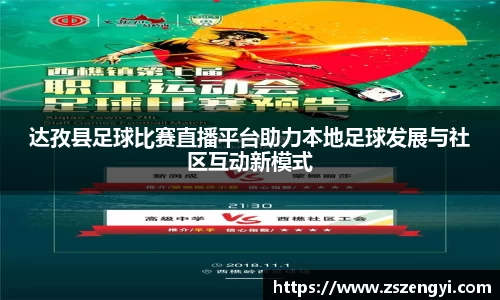 达孜县足球比赛直播平台助力本地足球发展与社区互动新模式