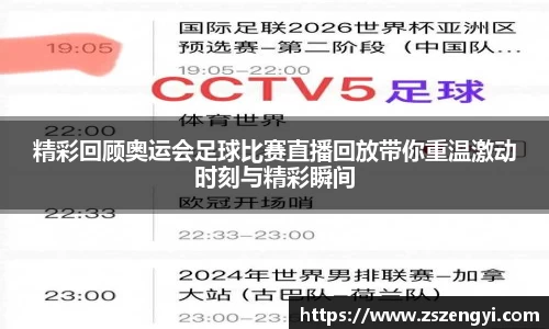 精彩回顾奥运会足球比赛直播回放带你重温激动时刻与精彩瞬间
