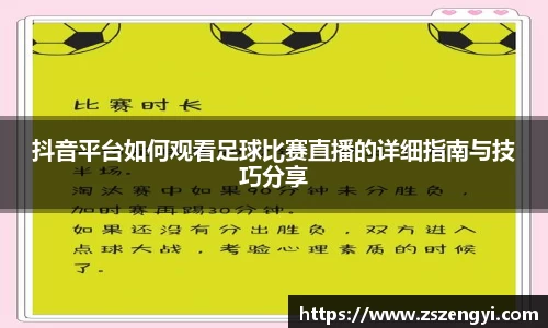抖音平台如何观看足球比赛直播的详细指南与技巧分享