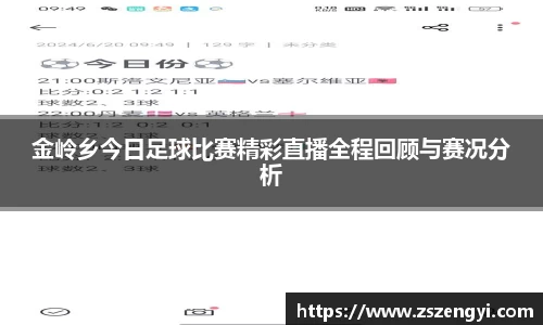 金岭乡今日足球比赛精彩直播全程回顾与赛况分析