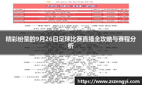 精彩纷呈的9月26日足球比赛直播全攻略与赛程分析
