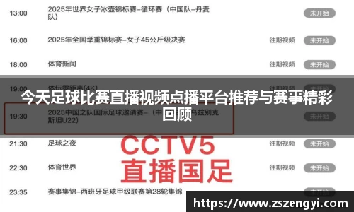 今天足球比赛直播视频点播平台推荐与赛事精彩回顾