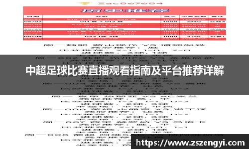 中超足球比赛直播观看指南及平台推荐详解