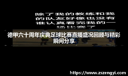 德甲六十周年庆典足球比赛直播盛况回顾与精彩瞬间分享