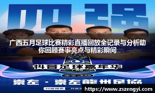 广西五月足球比赛精彩直播回放全记录与分析助你回顾赛事亮点与精彩瞬间