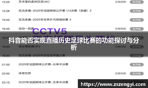 抖音能否实现直播历史足球比赛的功能探讨与分析