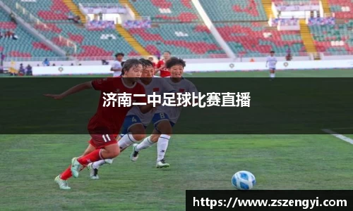 济南二中足球比赛直播