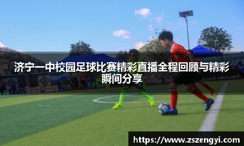济宁一中校园足球比赛精彩直播全程回顾与精彩瞬间分享