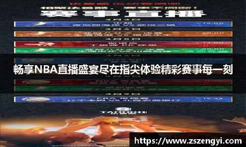 畅享NBA直播盛宴尽在指尖体验精彩赛事每一刻