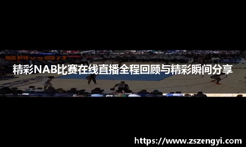 精彩NAB比赛在线直播全程回顾与精彩瞬间分享