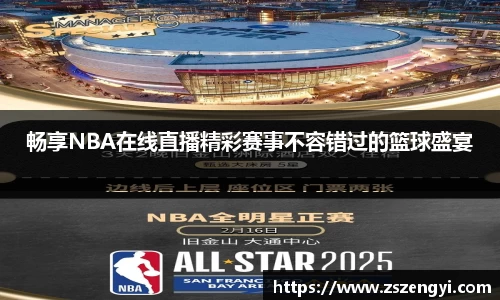 畅享NBA在线直播精彩赛事不容错过的篮球盛宴