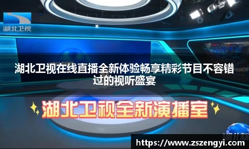 湖北卫视在线直播全新体验畅享精彩节目不容错过的视听盛宴