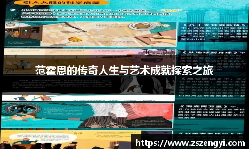 范霍恩的传奇人生与艺术成就探索之旅