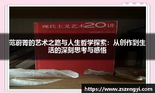 范蔚菁的艺术之路与人生哲学探索：从创作到生活的深刻思考与感悟