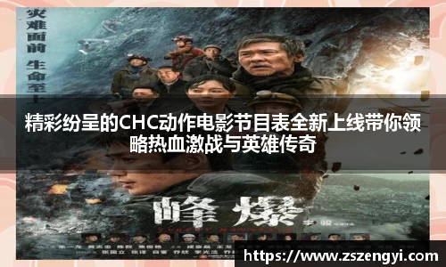 精彩纷呈的CHC动作电影节目表全新上线带你领略热血激战与英雄传奇