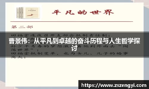 曹景伟：从平凡到卓越的奋斗历程与人生哲学探讨