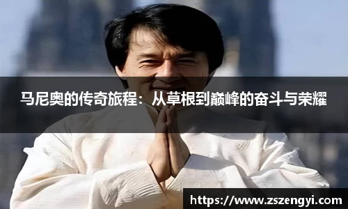 马尼奥的传奇旅程：从草根到巅峰的奋斗与荣耀