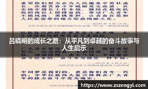 吕晓明的成长之路：从平凡到卓越的奋斗故事与人生启示