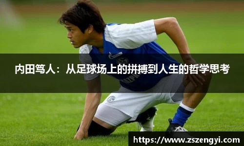内田笃人：从足球场上的拼搏到人生的哲学思考
