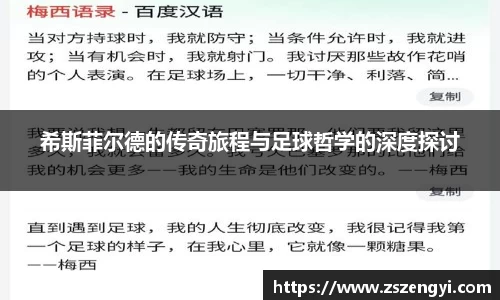 希斯菲尔德的传奇旅程与足球哲学的深度探讨