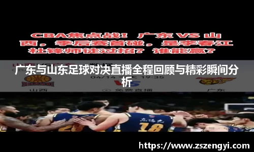 广东与山东足球对决直播全程回顾与精彩瞬间分析