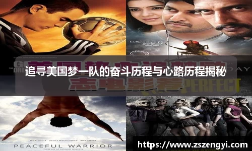 追寻美国梦一队的奋斗历程与心路历程揭秘