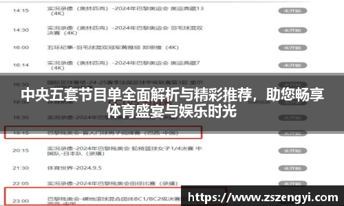 中央五套节目单全面解析与精彩推荐，助您畅享体育盛宴与娱乐时光