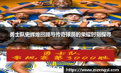 勇士队史辉煌回顾与传奇球员的荣耀时刻探寻