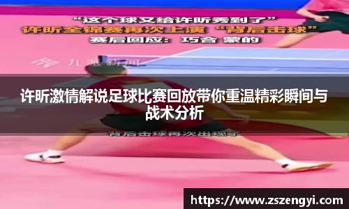 许昕激情解说足球比赛回放带你重温精彩瞬间与战术分析