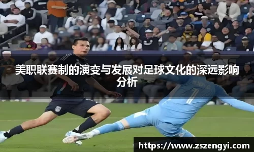 美职联赛制的演变与发展对足球文化的深远影响分析