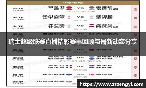瑞士超级联赛直播精彩赛事回顾与最新动态分享
