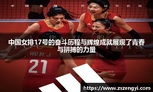 中国女排17号的奋斗历程与辉煌成就展现了青春与拼搏的力量
