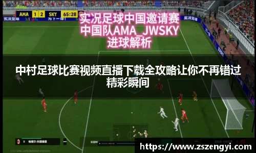 中村足球比赛视频直播下载全攻略让你不再错过精彩瞬间
