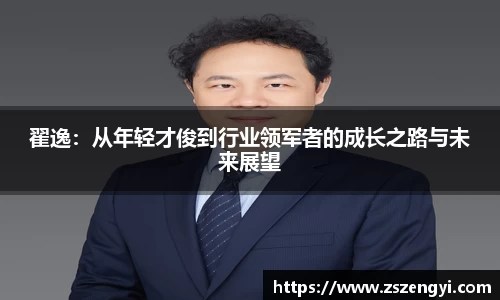 翟逸:从年轻才俊到行业领军者的成长之路与未来展望