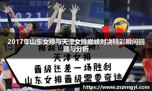 2017年山东女排与天津女排巅峰对决精彩瞬间回顾与分析