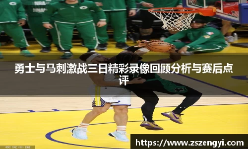 勇士与马刺激战三日精彩录像回顾分析与赛后点评