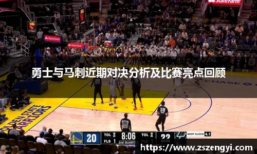 勇士与马刺近期对决分析及比赛亮点回顾