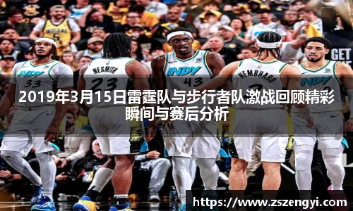 2019年3月15日雷霆队与步行者队激战回顾精彩瞬间与赛后分析