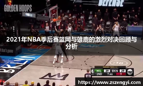 2021年NBA季后赛篮网与雄鹿的激烈对决回顾与分析