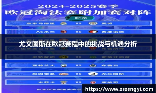 尤文图斯在欧冠赛程中的挑战与机遇分析