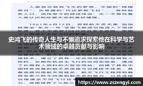 史鸿飞的传奇人生与不懈追求探索他在科学与艺术领域的卓越贡献与影响