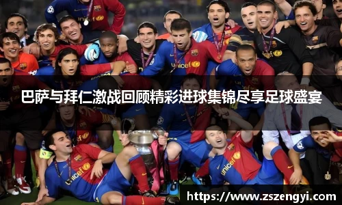 巴萨与拜仁激战回顾精彩进球集锦尽享足球盛宴