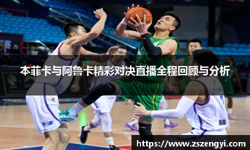本菲卡与阿鲁卡精彩对决直播全程回顾与分析