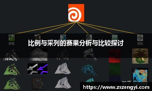 比例与采列的赛果分析与比较探讨